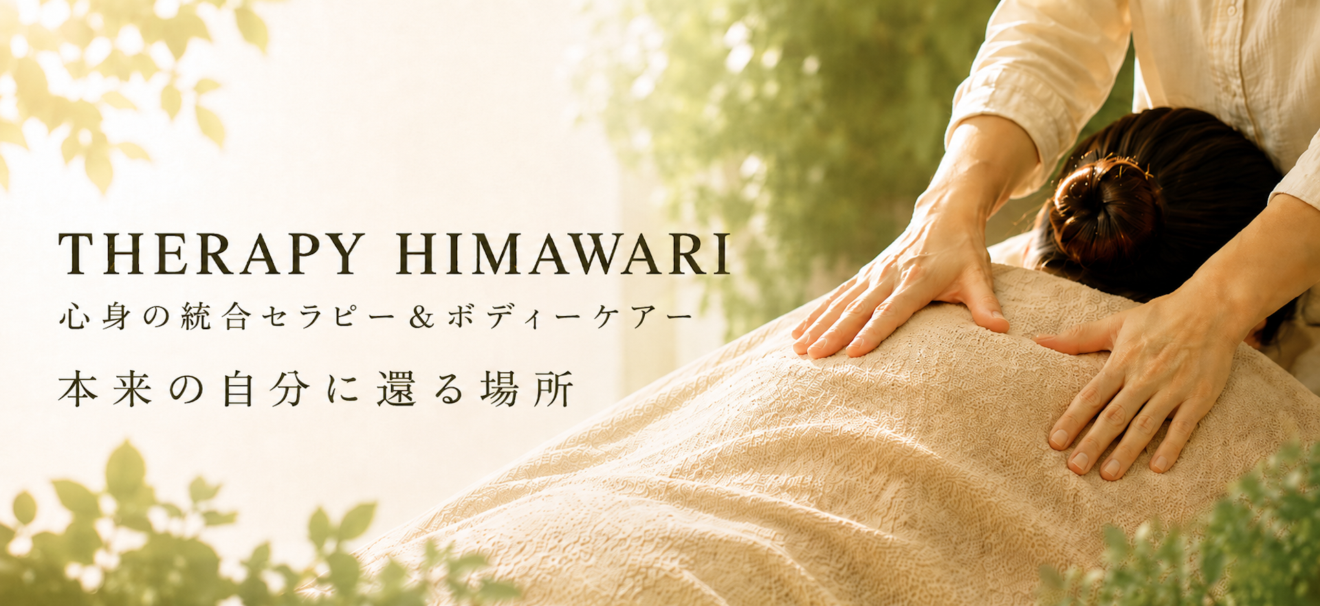 リラクゼーションサロンTHERAPY HIMAWARI