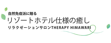 リラクゼーションサロンTHERAPY　HIMAWARI